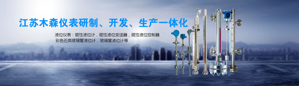 江蘇木森儀表有限公司宣傳1